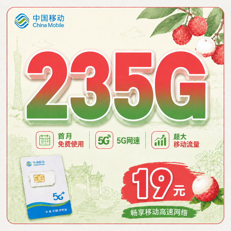 移动荔枝卡19元235G+首月免费+广东专属