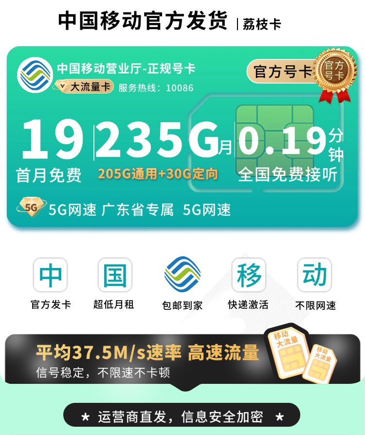 移动荔枝卡19元235G+首月免费+广东专属TOP.png