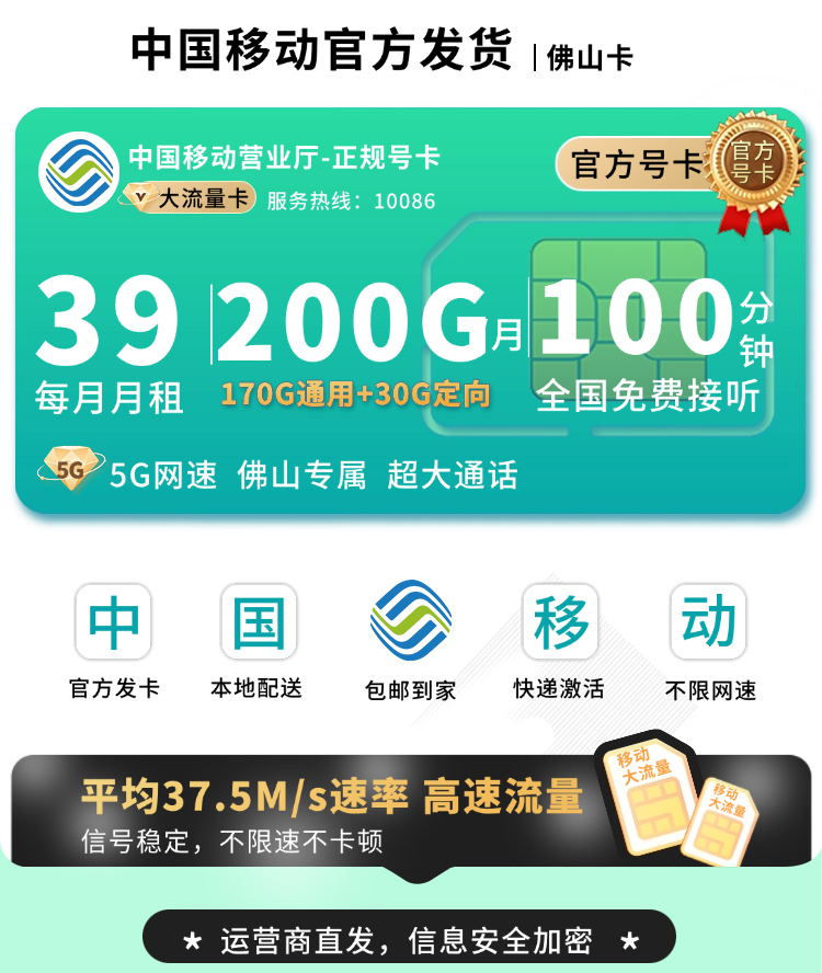 移动佛山卡39元200G+100分钟+佛山专属TOP.png