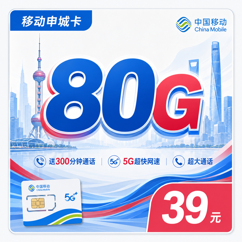 移动申城卡39元80G+300分钟+上海专属