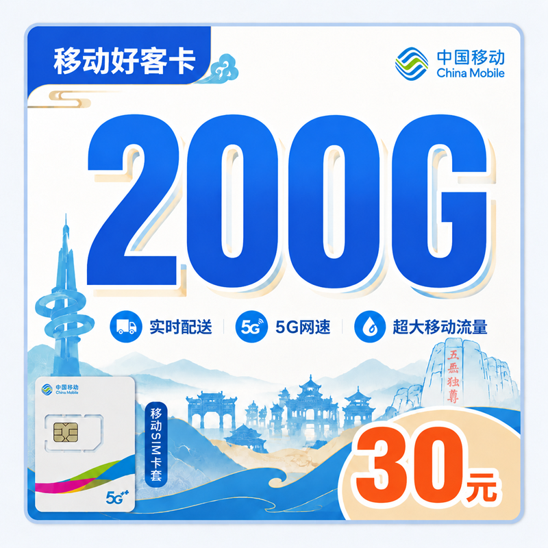 移动好客卡30元200G+山东专属