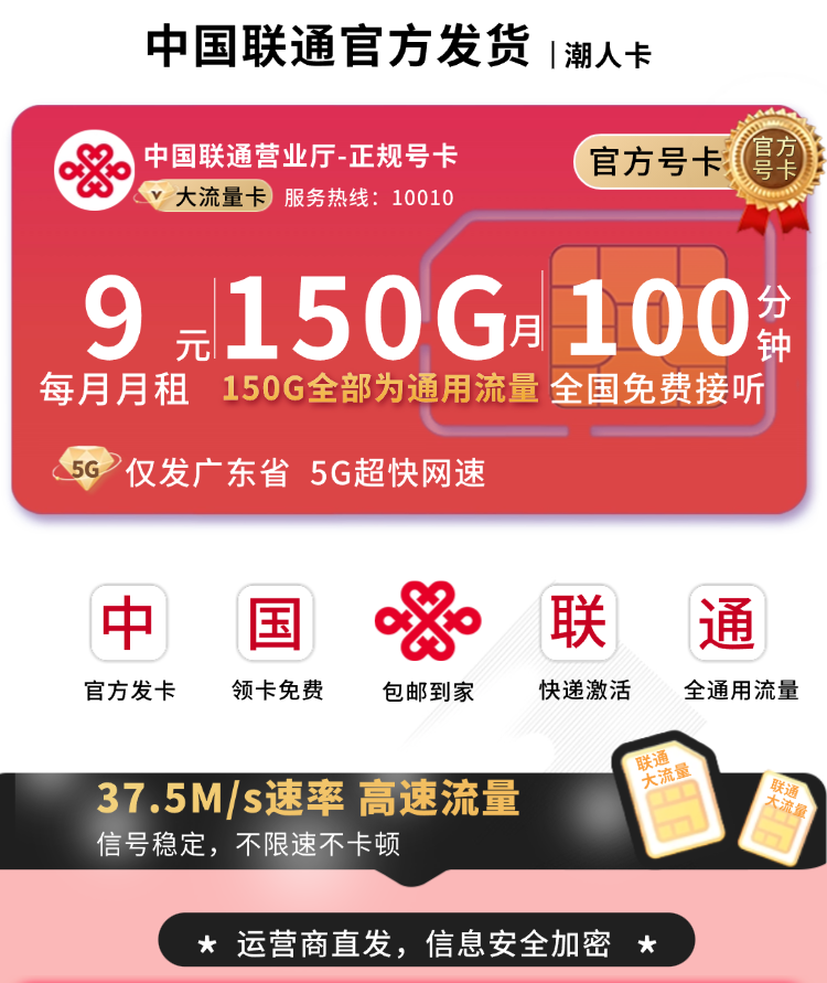 联通潮人卡9元150G+100分钟+广东省专属TOP.png