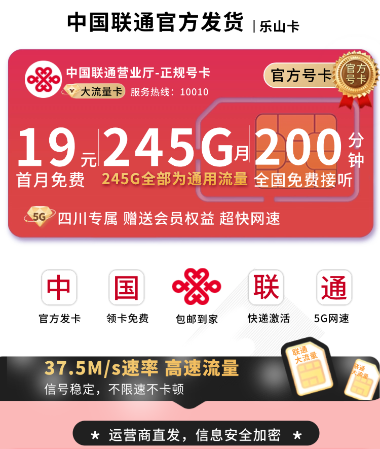 联通乐山卡19元245G+200分钟+四川专属TOP.png 联通乐山卡19元245G+200分钟+四川专属TOP.png