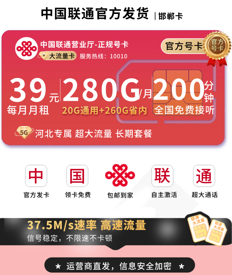 联通邯郸卡39元280G+200分钟+长期套餐+河北专属TOP.png