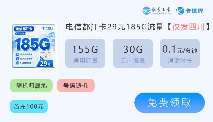 2026年凉山联通流量卡价格表，免费领取四川联通卡19元245G流量