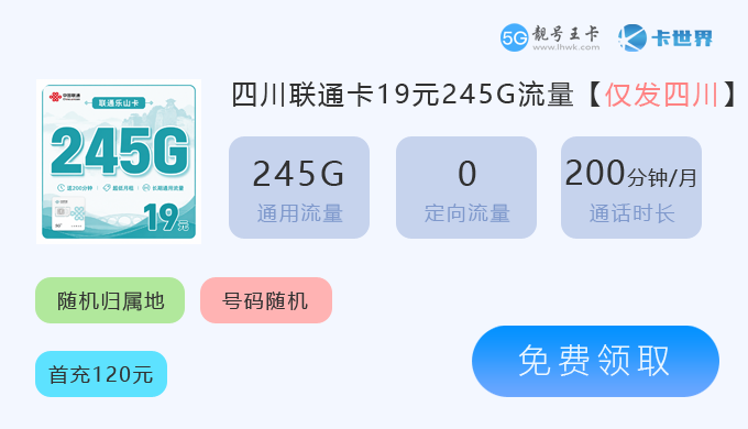 四川联通卡19元享245G.png