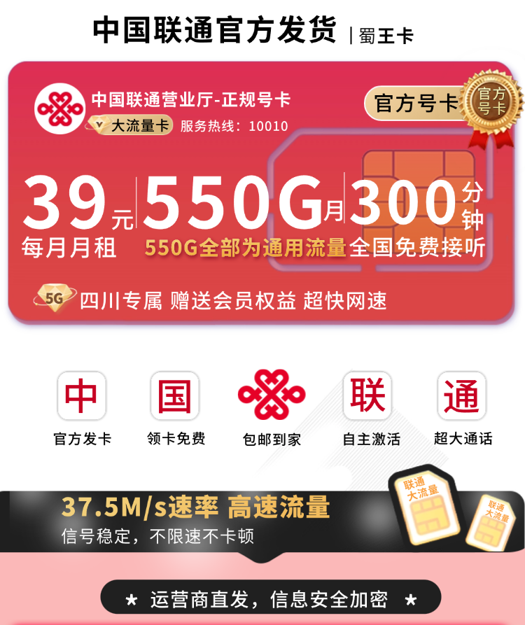 联通蜀王卡39元550G+300分钟+会员权益+四川专属TOP.png