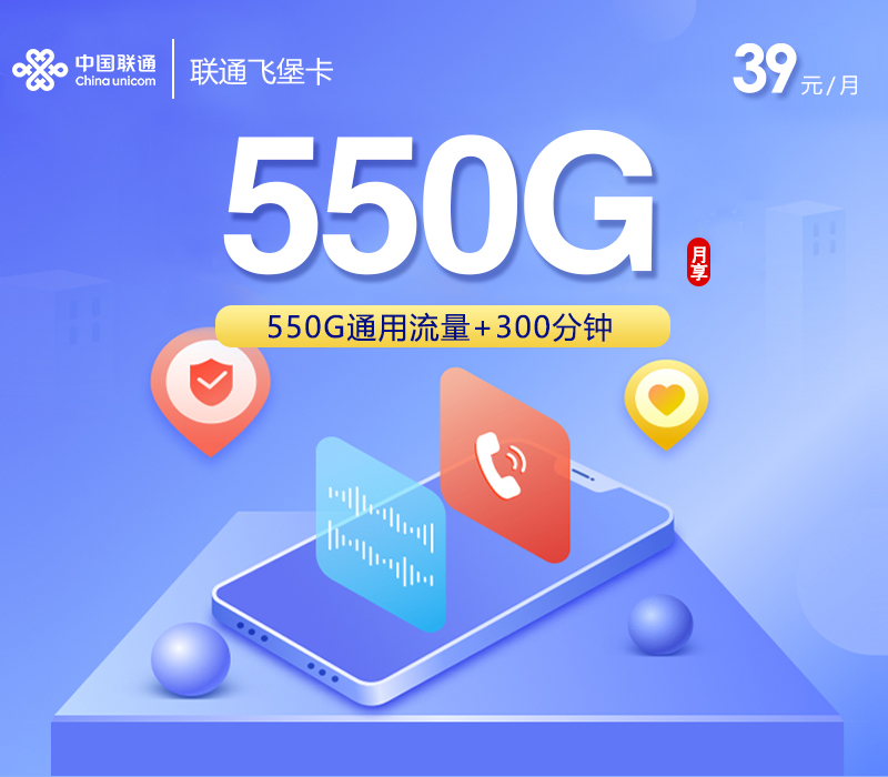 联通飞堡卡【39元550G通用流量+300分钟+会员】仅发四川