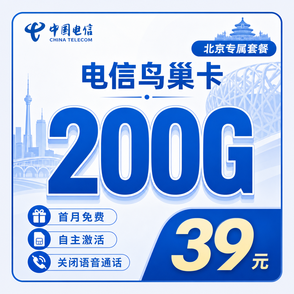 电信鸟巢卡39元200G流量+北京专属