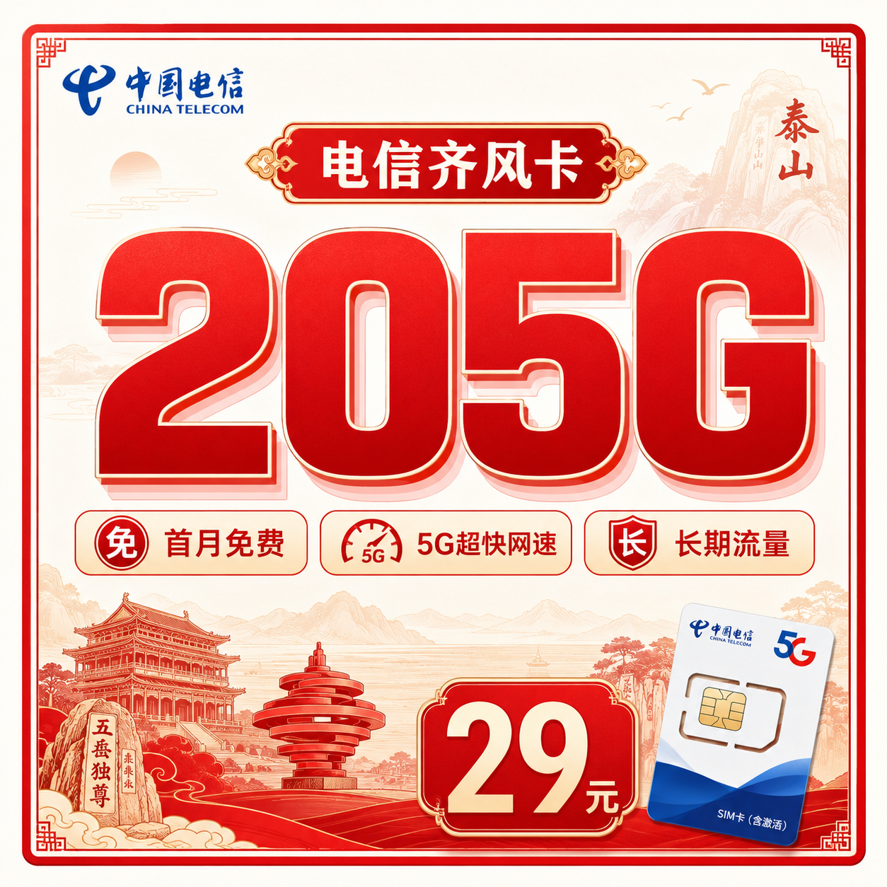 电信齐风卡29元205G全国流量+长期套餐+山东专属