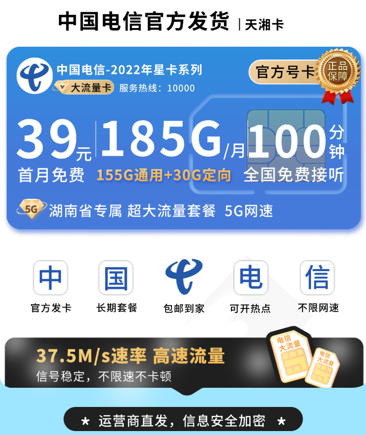 电信天湘卡39元185G+100分钟+长期套餐+湖南专属TOP.png